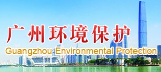 广州市环境保护局